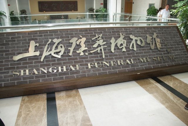 Шанхайский похоронный музей