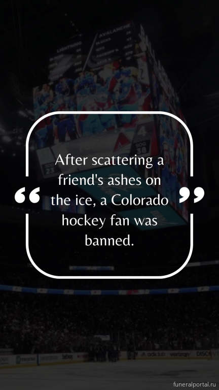 Хоккейному фанату "Colorado Avalanche" запретили играть в хоккей после того, как он разбросал прах друга по льду - Похоронный портал